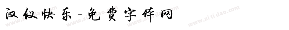 汉仪快乐字体转换