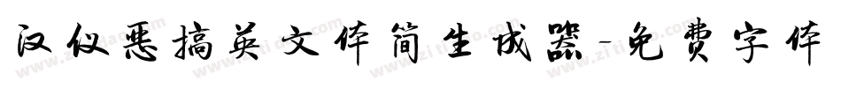 汉仪恶搞英文体简生成器字体转换