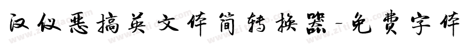 汉仪恶搞英文体简转换器字体转换