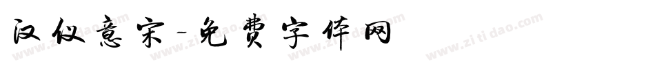 汉仪意宋字体转换
