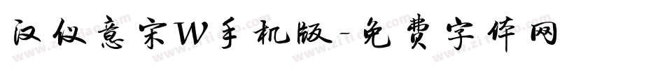 汉仪意宋W手机版字体转换