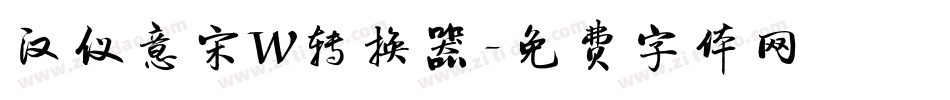 汉仪意宋W转换器字体转换