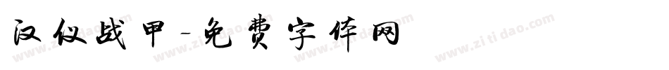 汉仪战甲字体转换