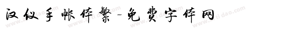 汉仪手帐体繁字体转换