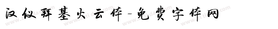汉仪拜基火云体字体转换