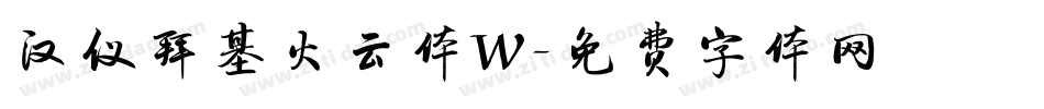 汉仪拜基火云体W字体转换