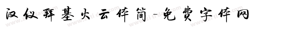 汉仪拜基火云体简字体转换
