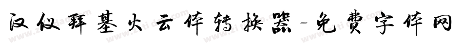 汉仪拜基火云体转换器字体转换