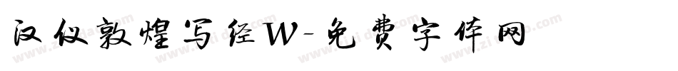 汉仪敦煌写经W字体转换
