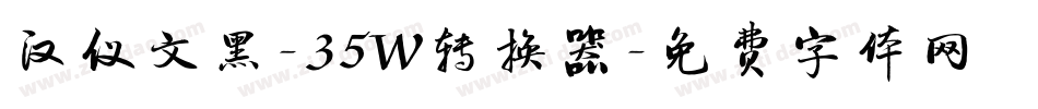 汉仪文黑-35W转换器字体转换