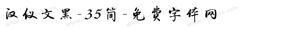 汉仪文黑-35简字体转换