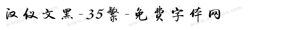 汉仪文黑-35繁字体转换