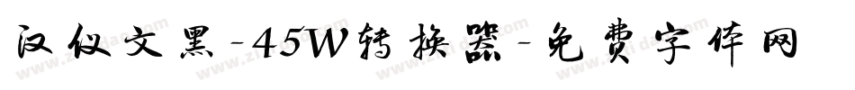 汉仪文黑-45W转换器字体转换