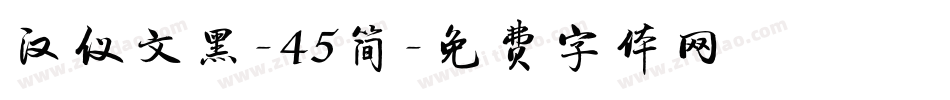 汉仪文黑-45简字体转换