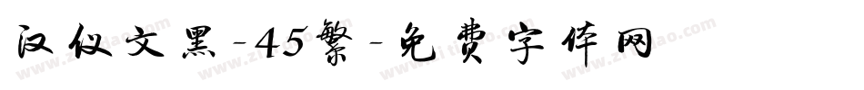汉仪文黑-45繁字体转换