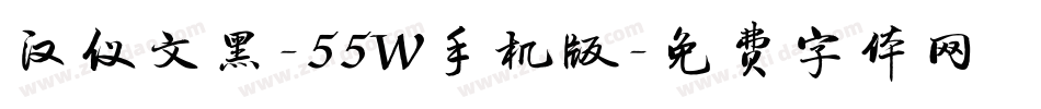 汉仪文黑-55W手机版字体转换