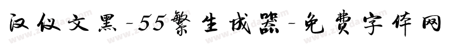 汉仪文黑-55繁生成器字体转换