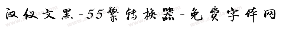 汉仪文黑-55繁转换器字体转换