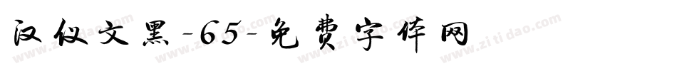 汉仪文黑-65字体转换