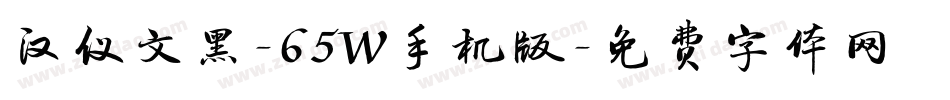 汉仪文黑-65W手机版字体转换