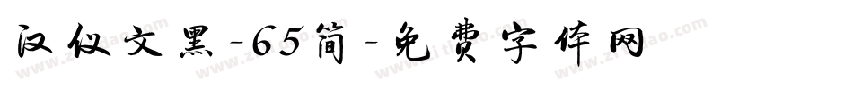 汉仪文黑-65简字体转换