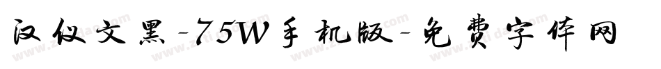 汉仪文黑-75W手机版字体转换