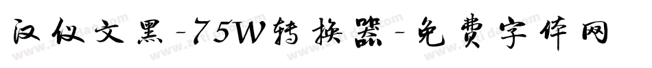 汉仪文黑-75W转换器字体转换