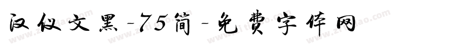 汉仪文黑-75简字体转换