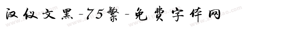 汉仪文黑-75繁字体转换