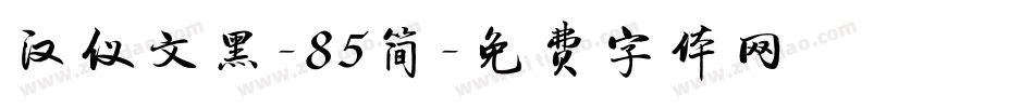 汉仪文黑-85简字体转换
