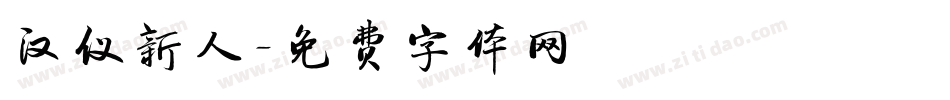 汉仪新人字体转换