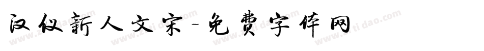 汉仪新人文宋字体转换