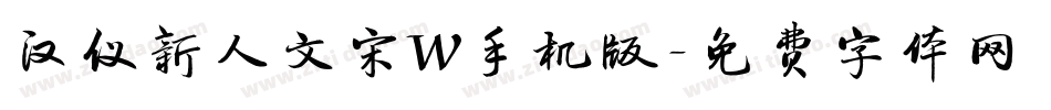 汉仪新人文宋W手机版字体转换