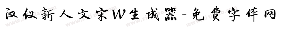 汉仪新人文宋W生成器字体转换