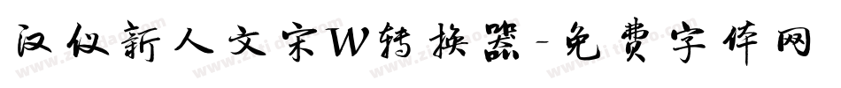 汉仪新人文宋W转换器字体转换