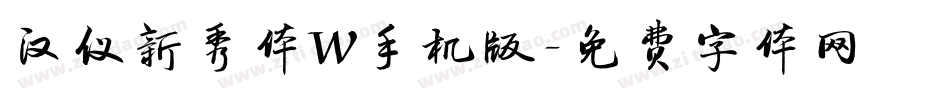 汉仪新秀体W手机版字体转换