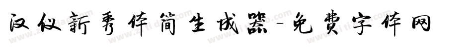 汉仪新秀体简生成器字体转换