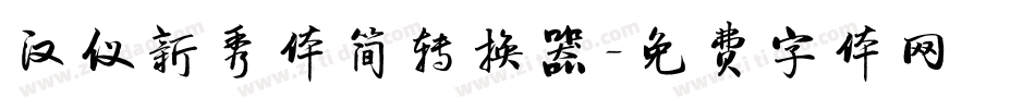 汉仪新秀体简转换器字体转换