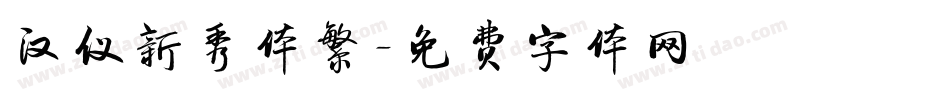汉仪新秀体繁字体转换