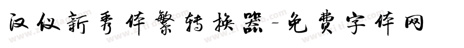 汉仪新秀体繁转换器字体转换