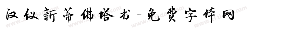 汉仪新蒂佛塔书字体转换
