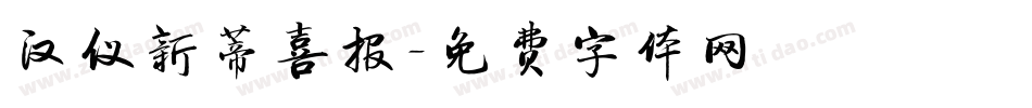 汉仪新蒂喜报字体转换