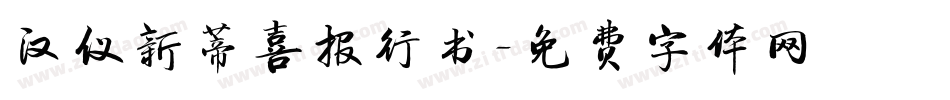 汉仪新蒂喜报行书字体转换