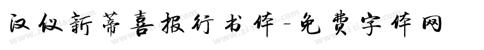 汉仪新蒂喜报行书体字体转换