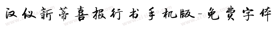 汉仪新蒂喜报行书手机版字体转换