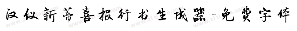 汉仪新蒂喜报行书生成器字体转换