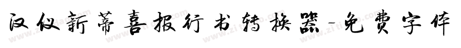 汉仪新蒂喜报行书转换器字体转换