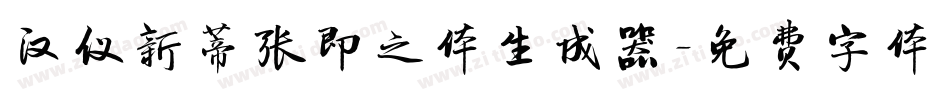 汉仪新蒂张即之体生成器字体转换