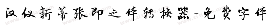 汉仪新蒂张即之体转换器字体转换