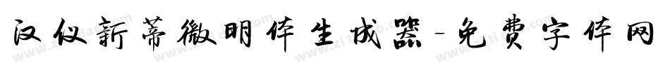汉仪新蒂微明体生成器字体转换